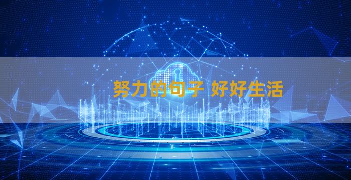 努力的句子 好好生活